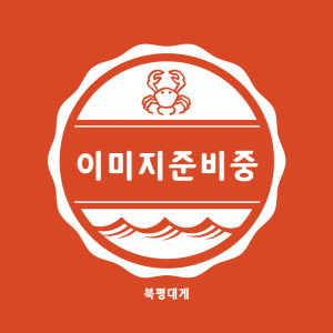 주말대게